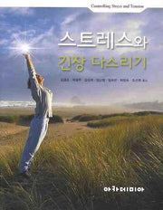 스트레스와 긴장 다스리기