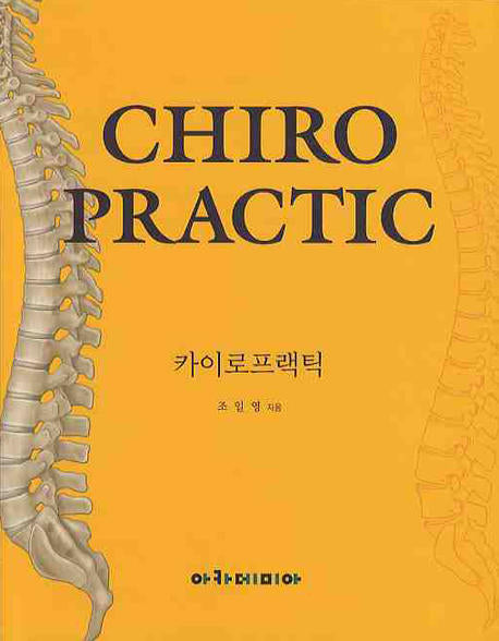 CHIRO PRACTIC(카이로프랙틱)