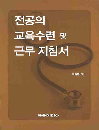 전공의 교육수련 및 근무 지침서