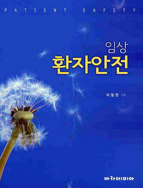 임상 환자안전