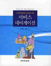 서비스 네비게이션(고객만족경영(CSM)을 위한)