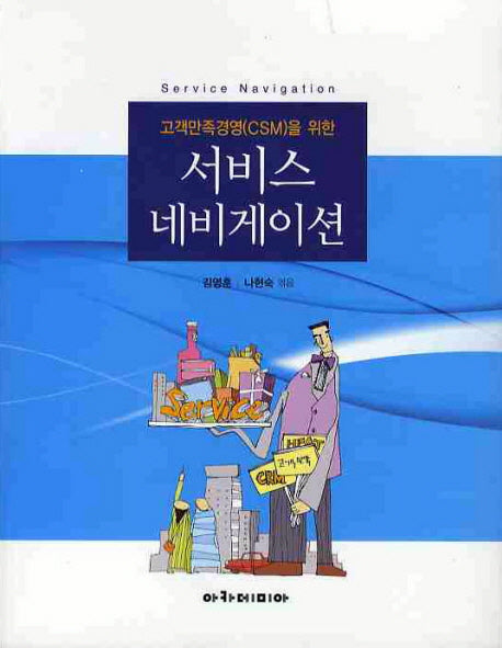 서비스 네비게이션(고객만족경영(CSM)을 위한)
