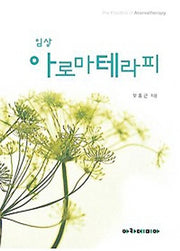 임상 아로마테라피