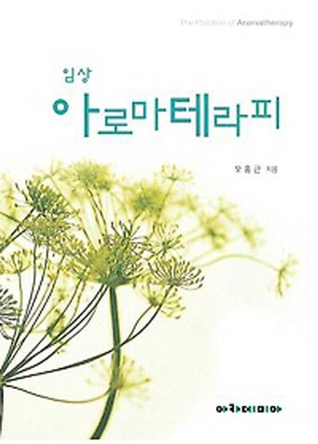 임상 아로마테라피