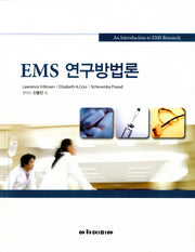 EMS 연구방법론