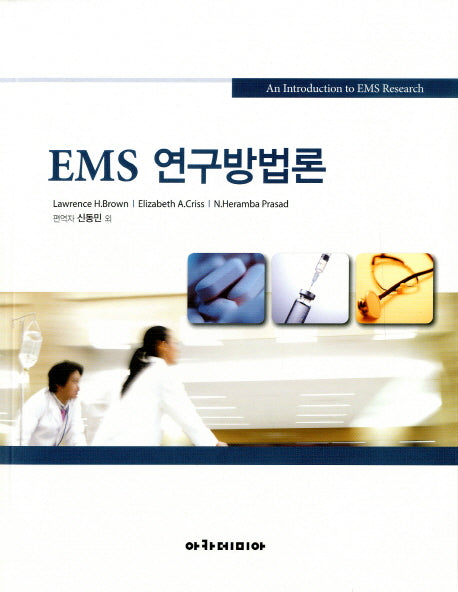 EMS 연구방법론