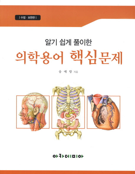 의학용어 핵심문제(알기 쉽게 풀이한)(수정판)