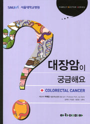 대장암이 궁금해요