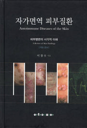 자가면역 피부질환(개정증보판 2판)(양장본 Hardcover)