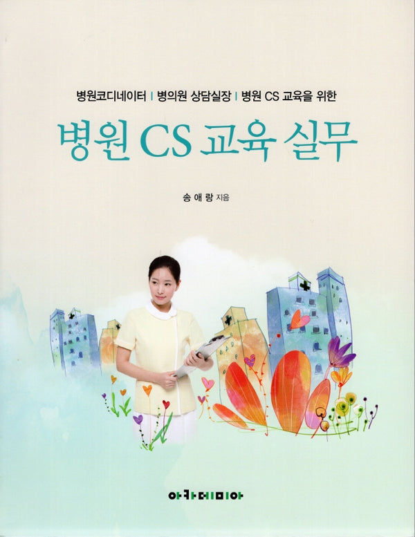 병원 CS 교육 실무