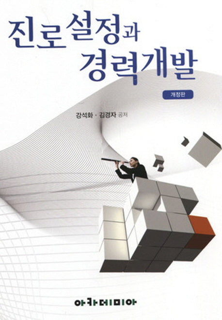 진로설정과 경력개발(개정판)