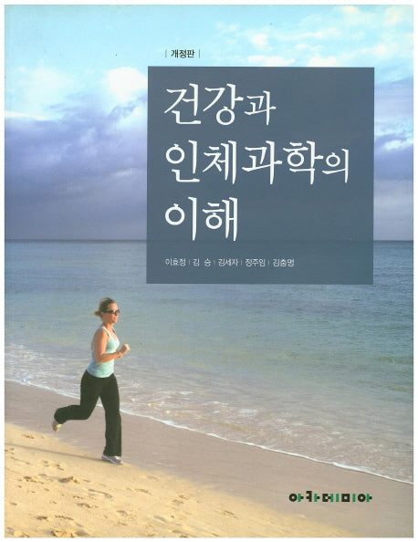 건강과 인체과학의 이해(개정판)