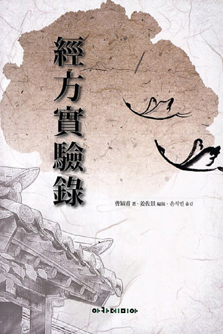 경방실험록