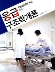 응급 구조학개론(전문응급구조사를 위한)