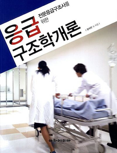 응급 구조학개론(전문응급구조사를 위한)