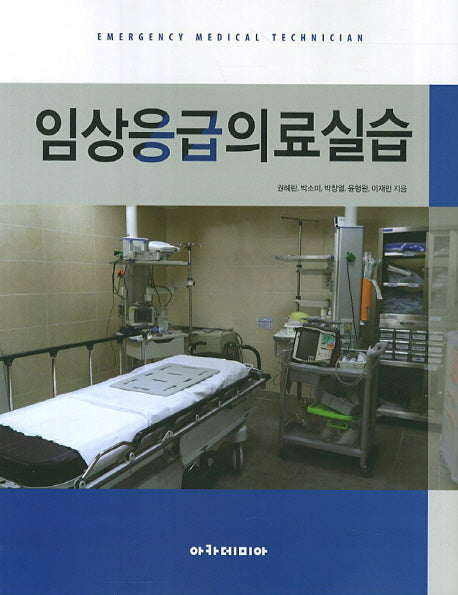 임상응급의료실습
