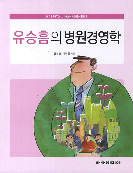 유승흠의 병원경영학