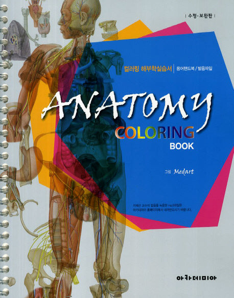 Anatomy Coloring Book(컬러링 해부학 실습서)(수정 보완판)