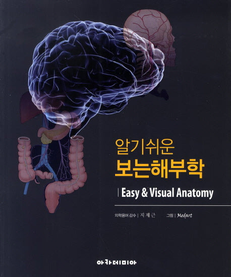 보는 해부학(알기쉬운)