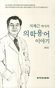 의학용어 이야기(제2집)(지제근 박사의)