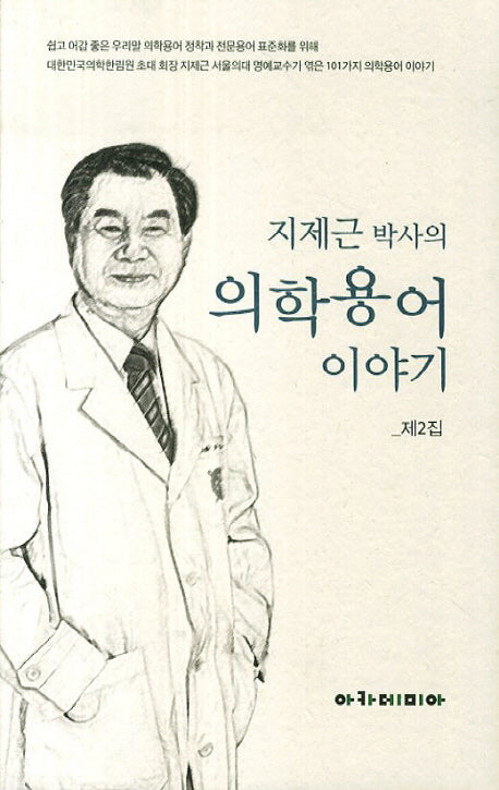의학용어 이야기(제2집)(지제근 박사의)