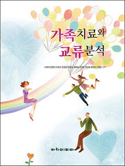 가족치료와 교류분석