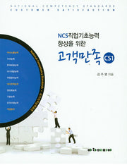 고객만족 CS1(NCS직업기초능력 향상을 위한)