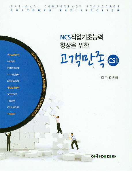 고객만족 CS1(NCS직업기초능력 향상을 위한)