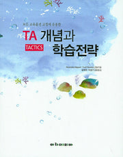 TA 개념과 학습전략(모든 교육훈련 코칭에 유용한)