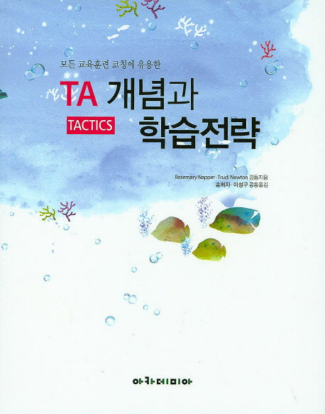 TA 개념과 학습전략(모든 교육훈련 코칭에 유용한)