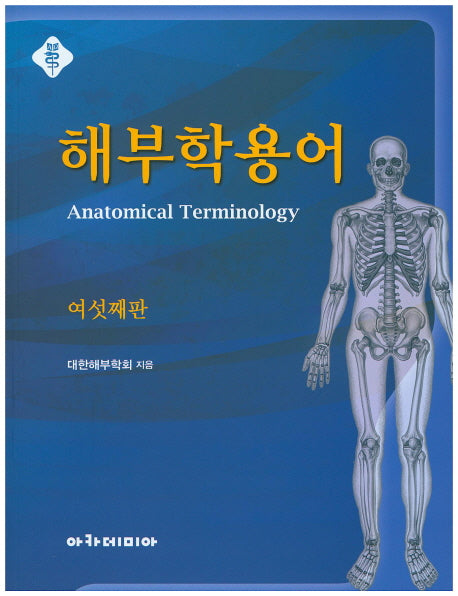 해부학용어(6판)