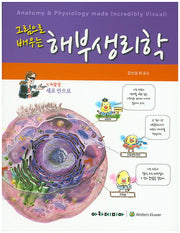 해부생리학(그림으로 배우는)