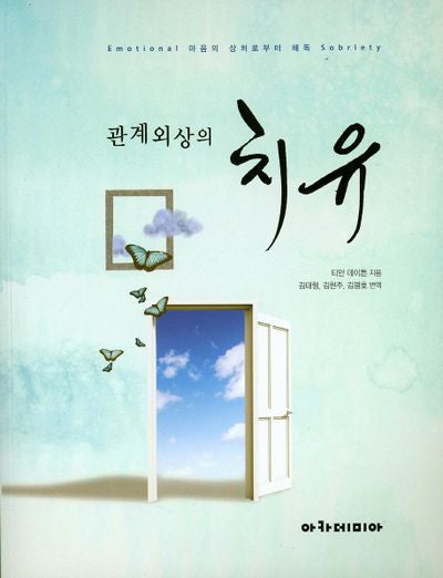 관계외상의 치유
