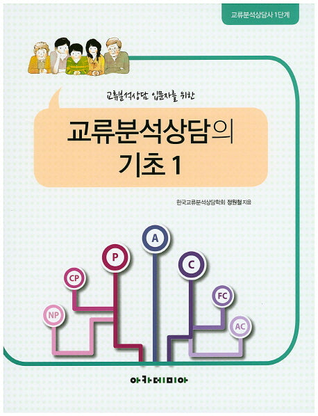 교류분석상담의 기초 1(교류분석상담 입문자를 위한)
