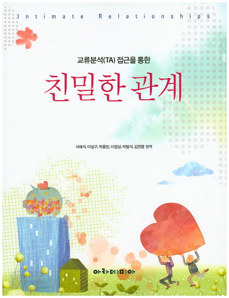 교류분석(TA) 접근을 통한 친밀한 관계