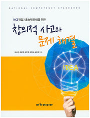 창의적 사고와 문제 해결(NCS직업기초능력 향상을 위한)