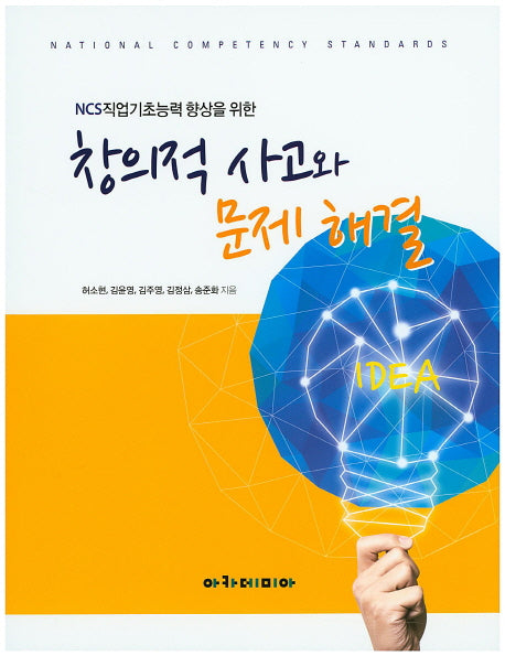 창의적 사고와 문제 해결(NCS직업기초능력 향상을 위한)