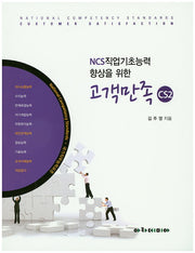 고객만족 CS2(NCS직업기초능력 향상을 위한)