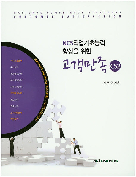 고객만족 CS2(NCS직업기초능력 향상을 위한)