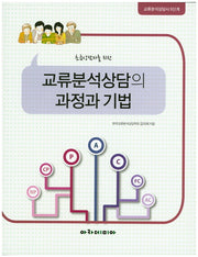 교류분석상담의 과정과 기법(초급상담자를 위한)