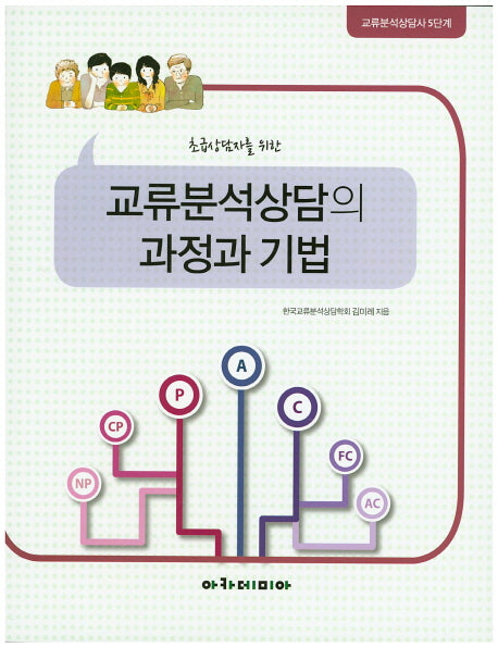 교류분석상담의 과정과 기법(초급상담자를 위한)