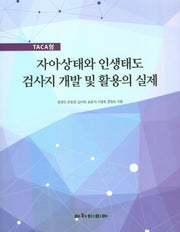 자아상태와 인생태도 검사지 개발 및 활용의 실제(TACA형)