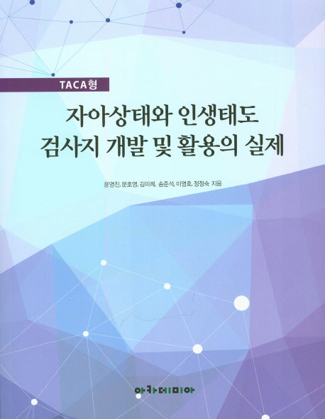 자아상태와 인생태도 검사지 개발 및 활용의 실제(TACA형)