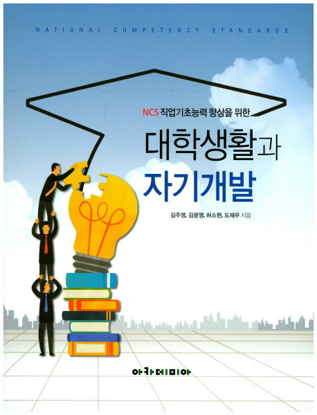 대학생활과 자기개발(NCS직업기초능력 향상을 위한)
