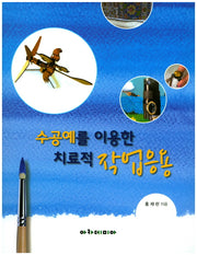 수공예를 이용한 치료적 작업응용