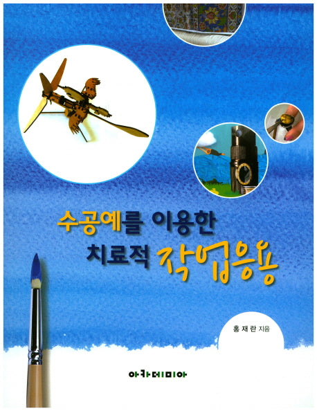 수공예를 이용한 치료적 작업응용