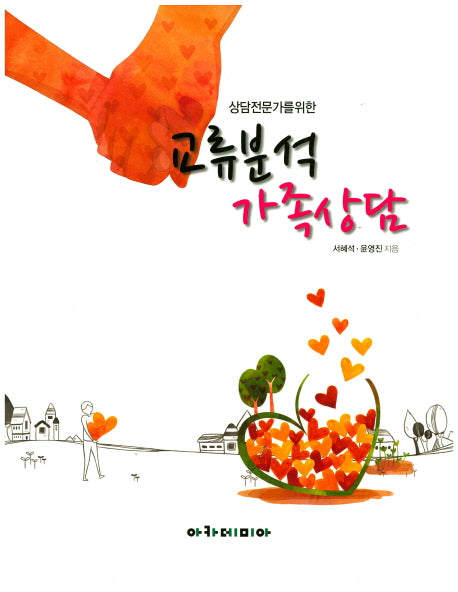 교류분석 가족상담(상담전문가를 위한)