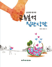 교류분석 집단상담(상담전문가를 위한)
