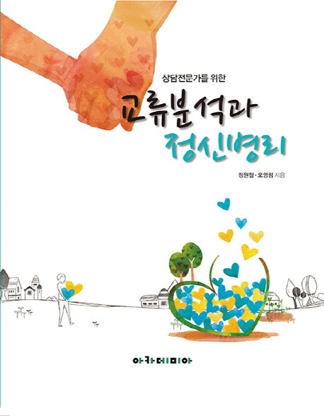교류분석과 정신병리(상담전문가를 위한)