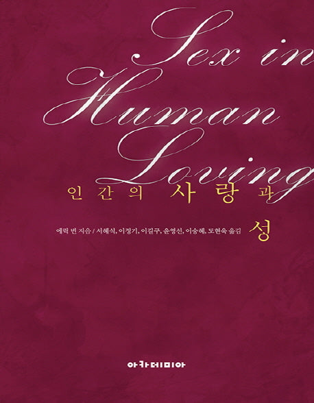 인간의 사랑과 성